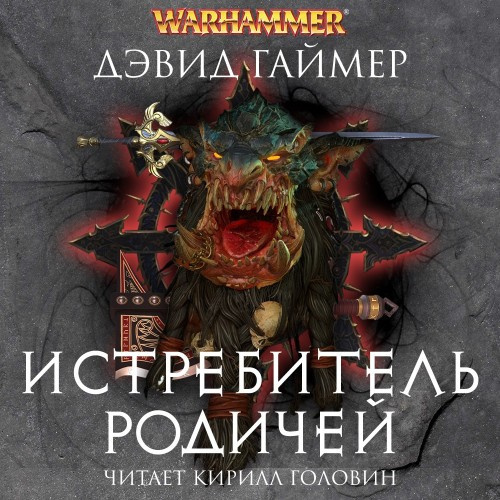 Истребитель родичей