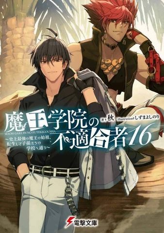 Непригодный для Академии Владыки Демонов