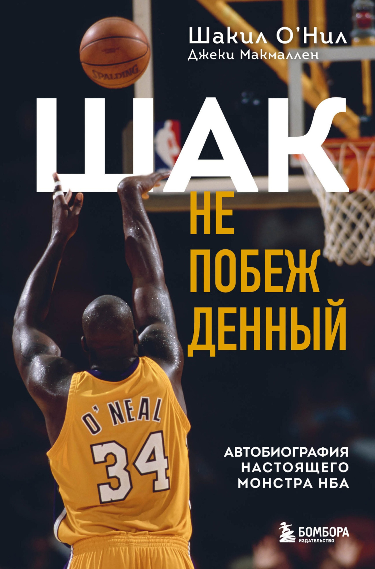 О’Нил Шакил, Макмаллен Джеки – Шак Непобежденный. Автобиография настоящего монстра НБА