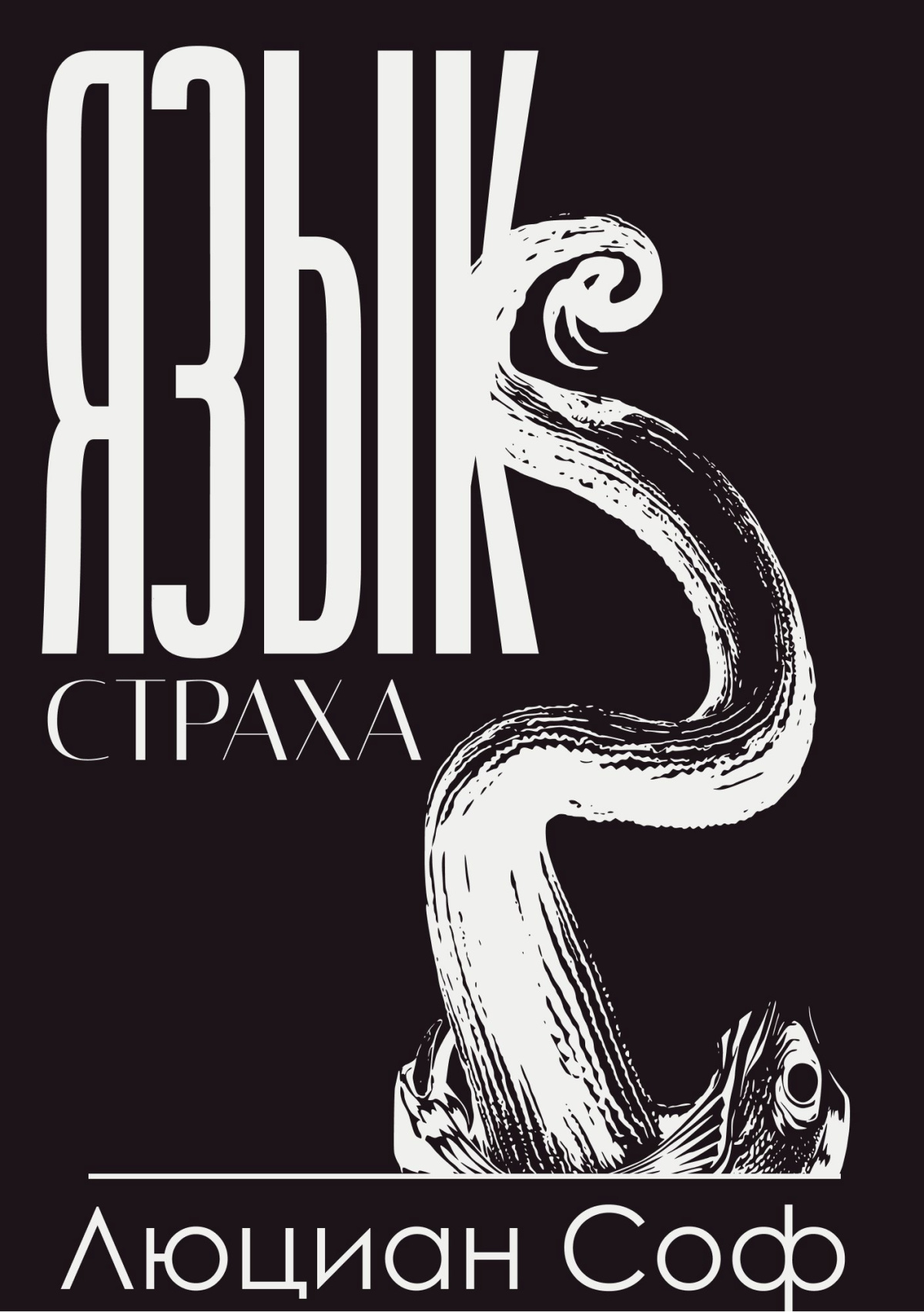 Язык страха