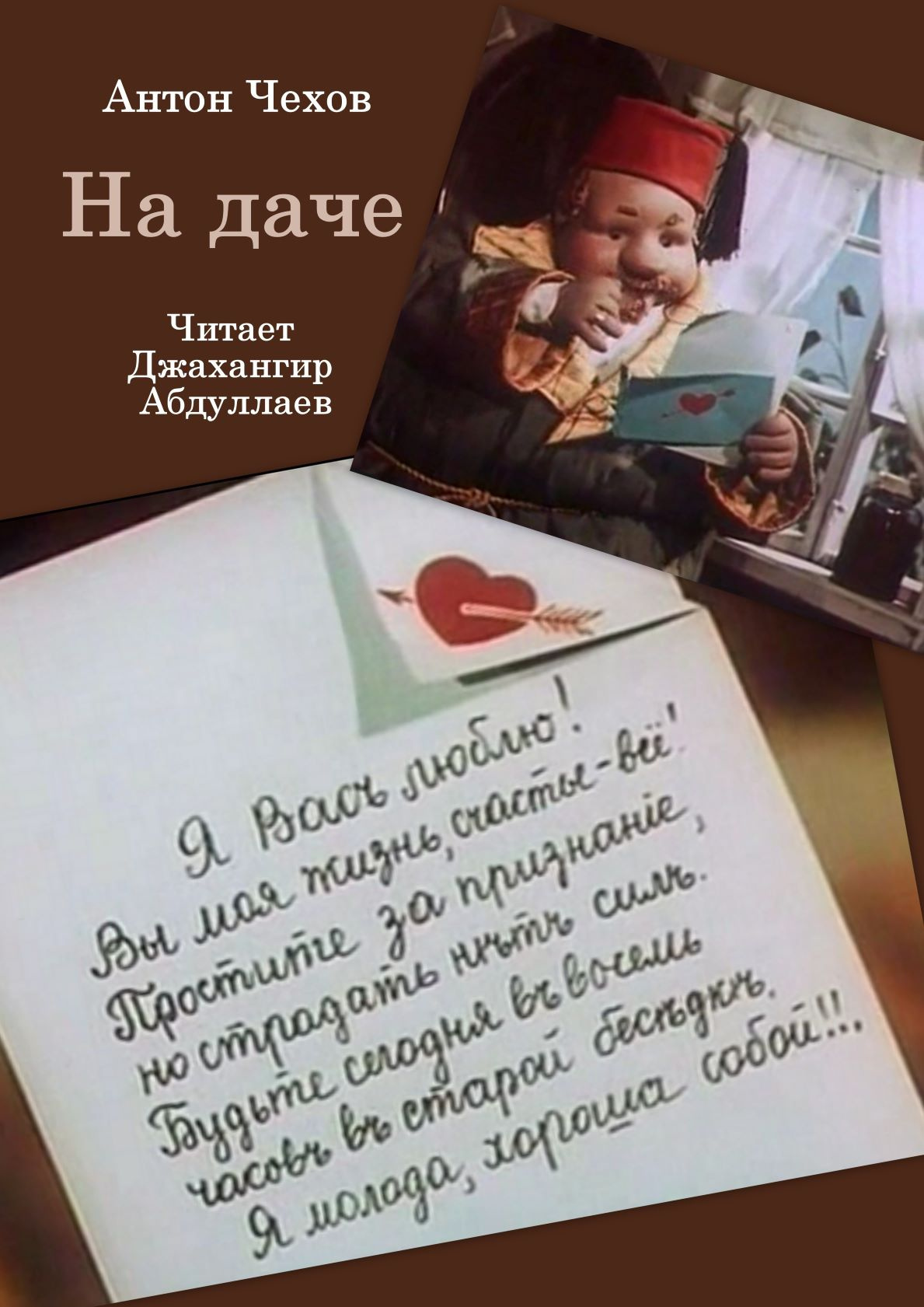 На даче