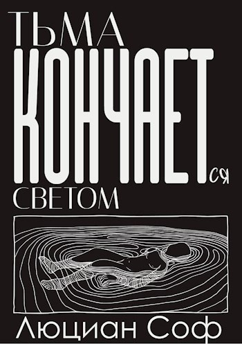 Тьма кончается светом