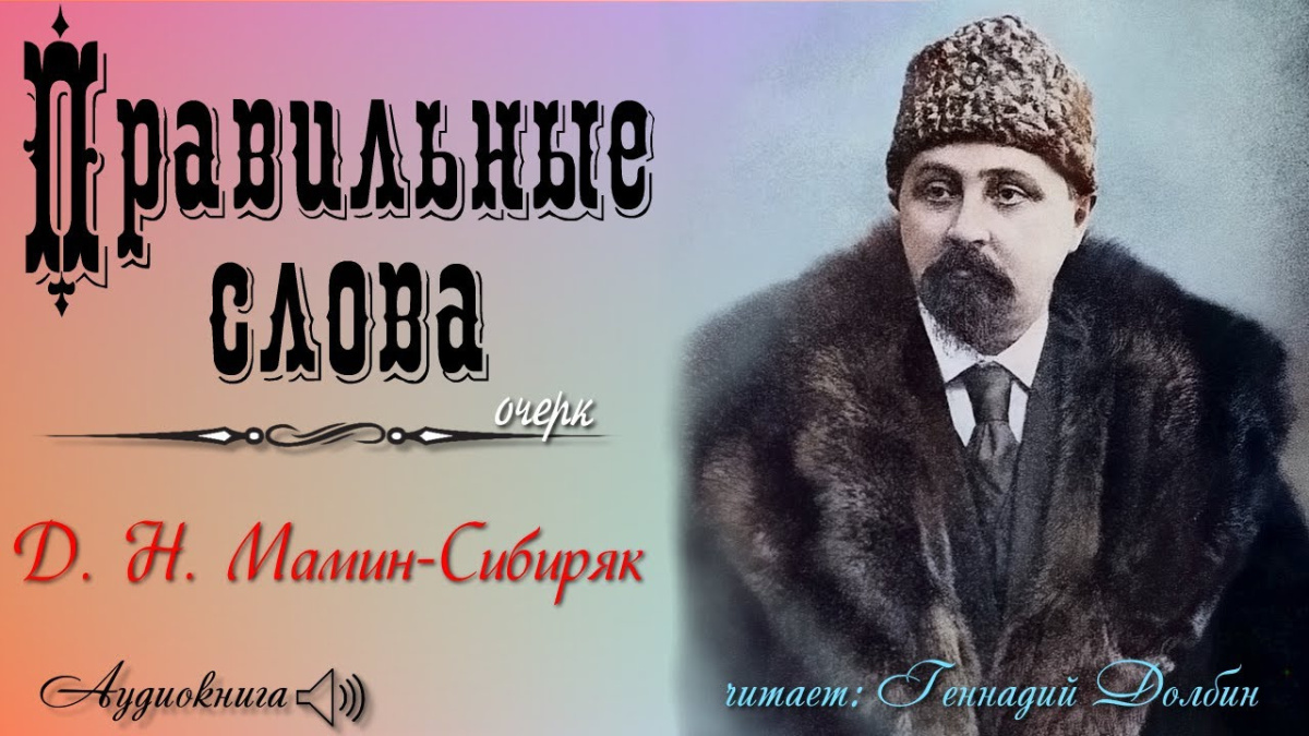 Правильные слова