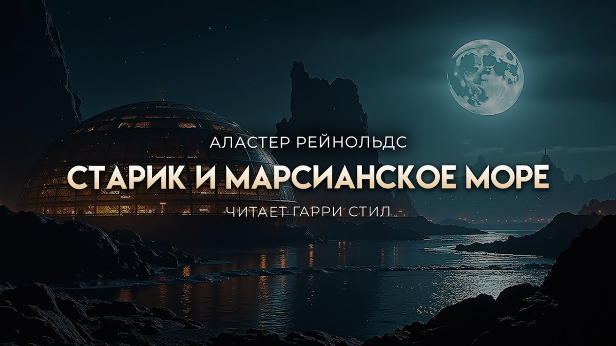 Старик и марсианское море