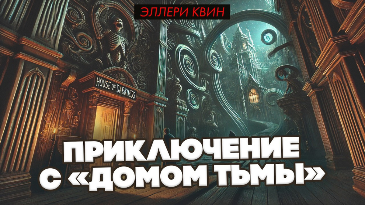 Домом Тьмы