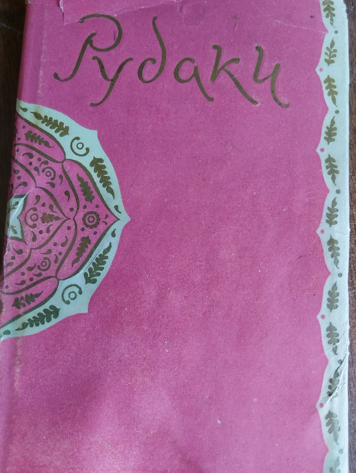 Рудаки. Избранное