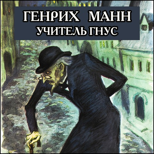 Учитель Гнус, или Конец одного тирана