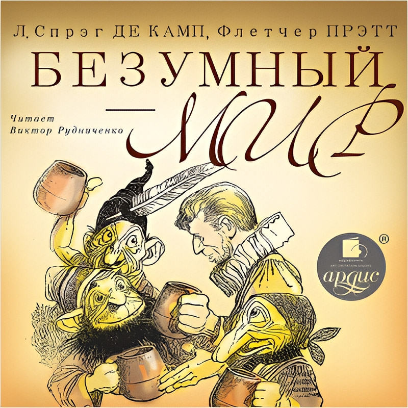 Де Камп Лайон Спрэг, Прэтт Флетчер – Безумный мир