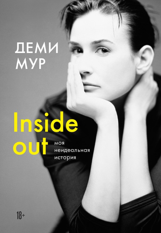 Inside out: моя неидеальная история