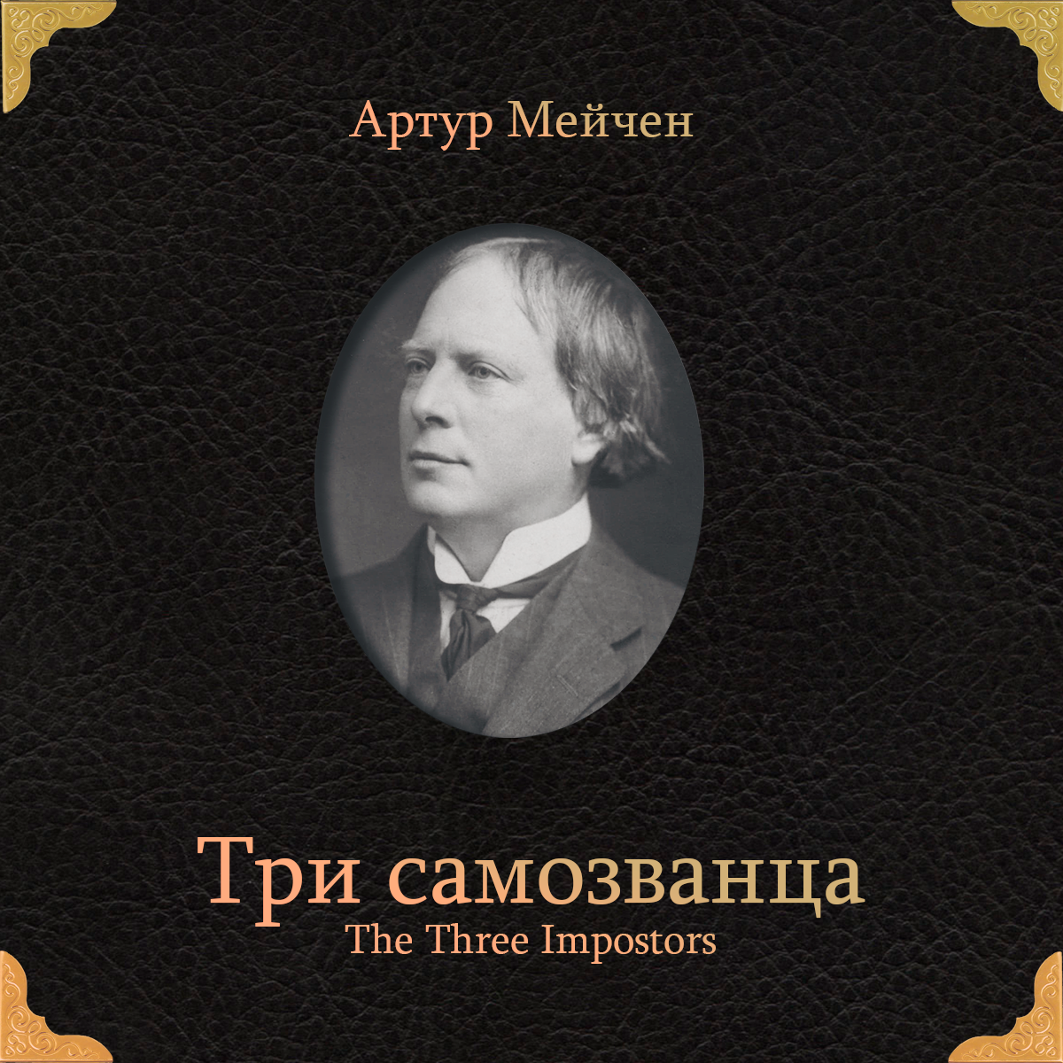 Три самозванца