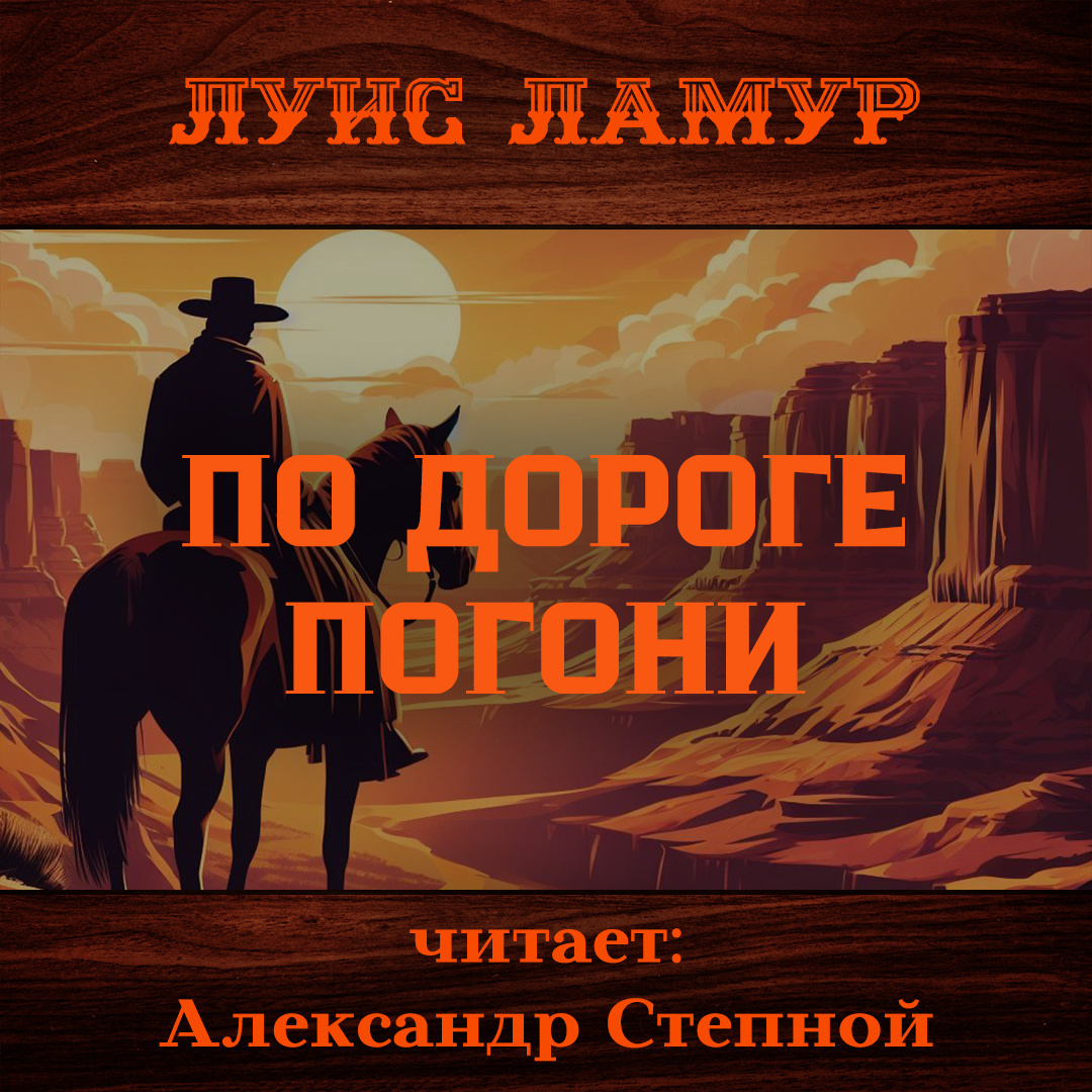 По дороге погони