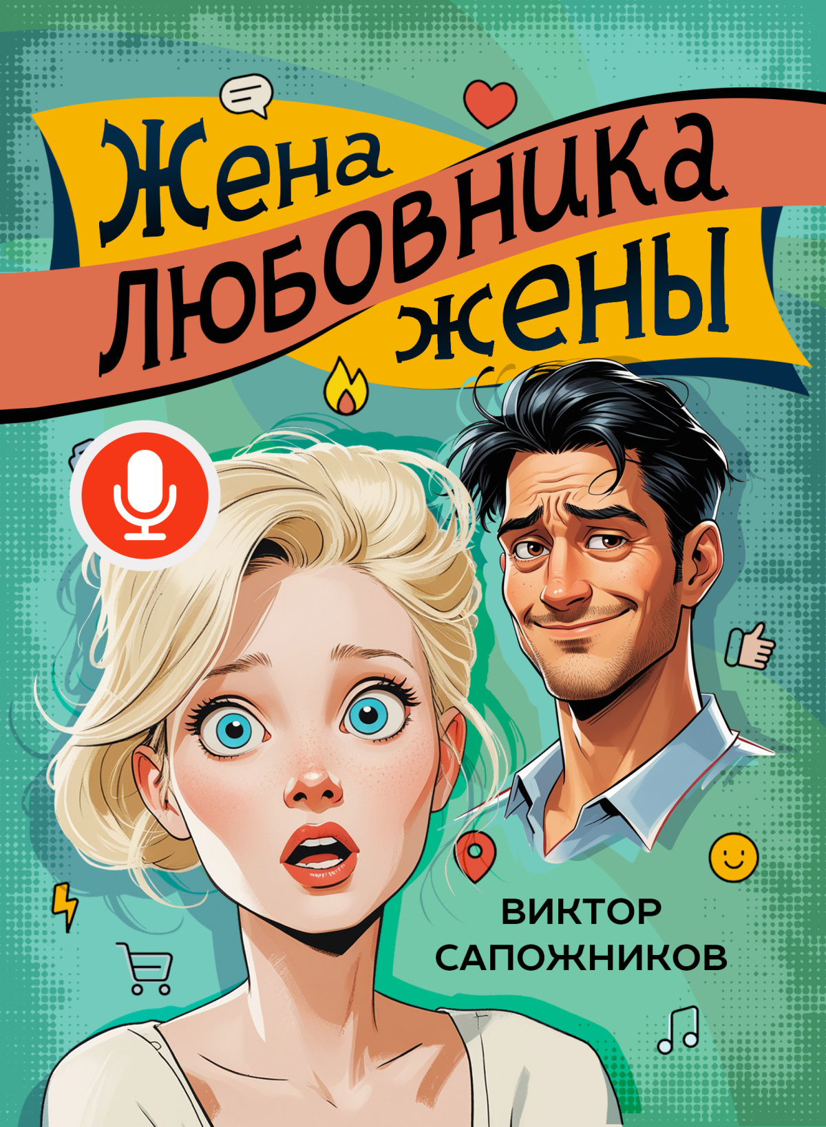 Жена любовника жены