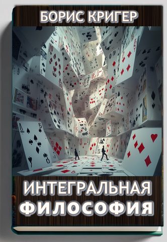 Интегральная философия