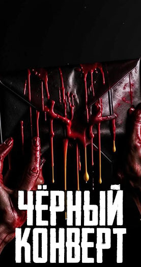 Чёрный конверт