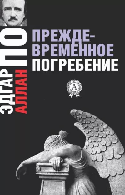 Преждевременные похороны