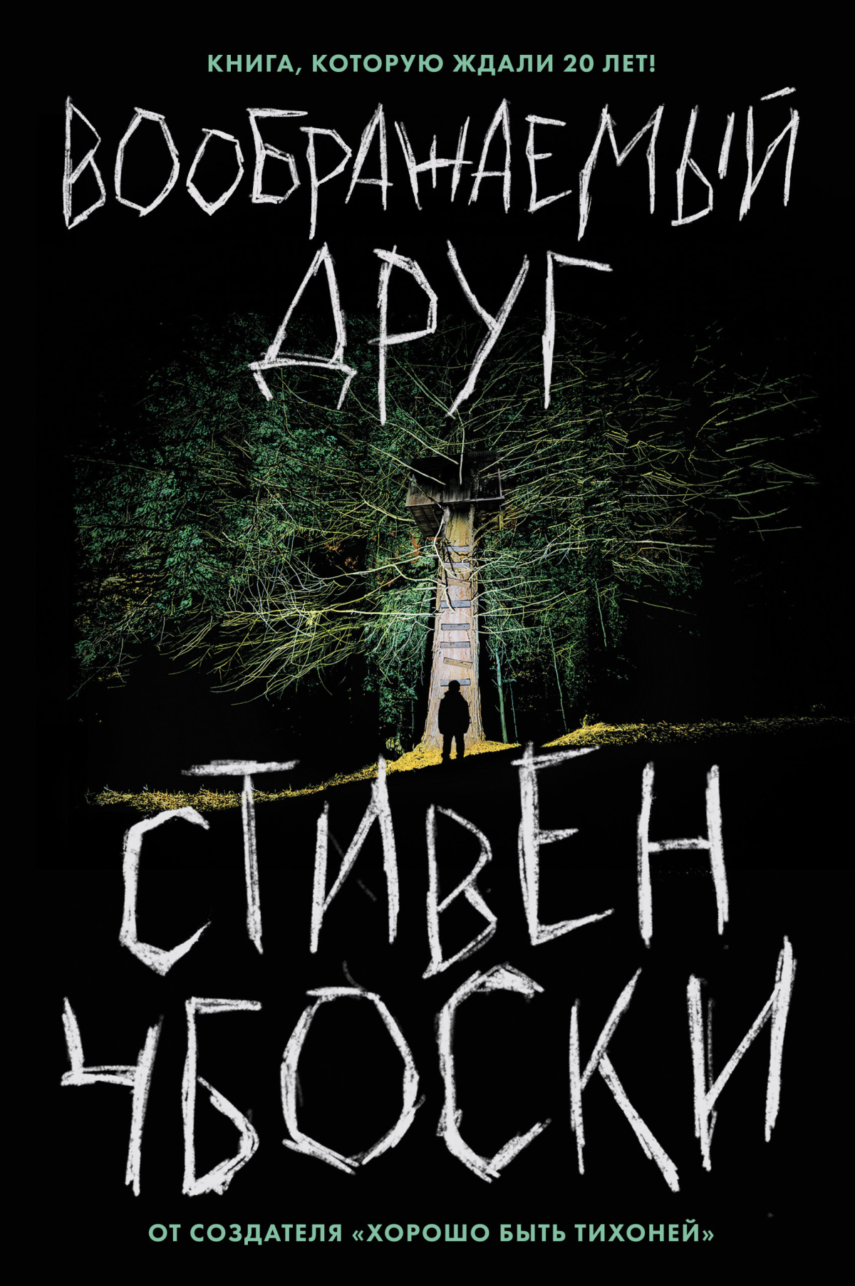 Воображаемый друг