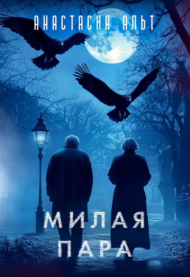 Милая пара