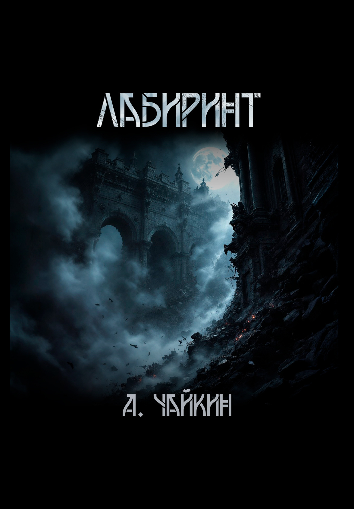 Лабиринт