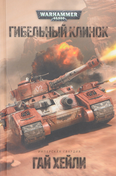 Гибельный клинок