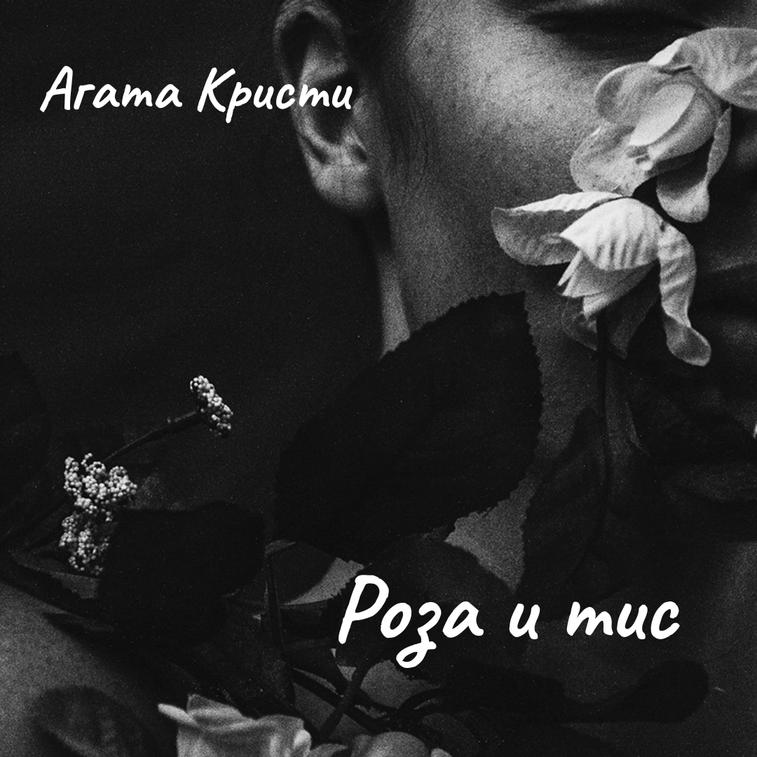 Роза и тис