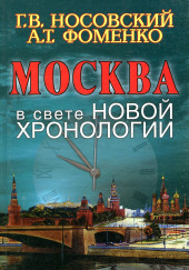 Москва в свете новой хронологии