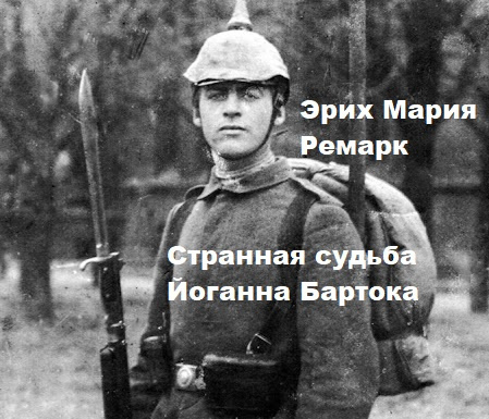 Странная судьба Йоганна Бартока