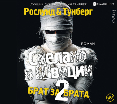 Сделано в Швеции- Брат за брата