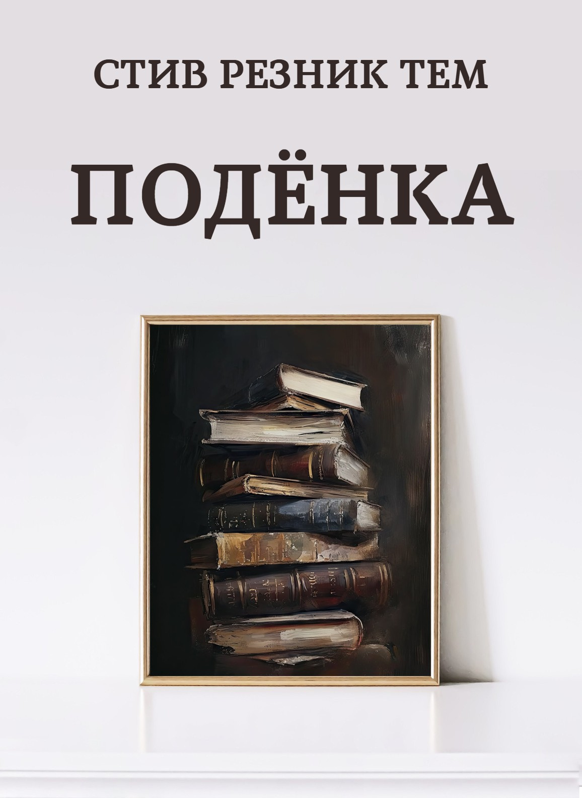 Подёнка