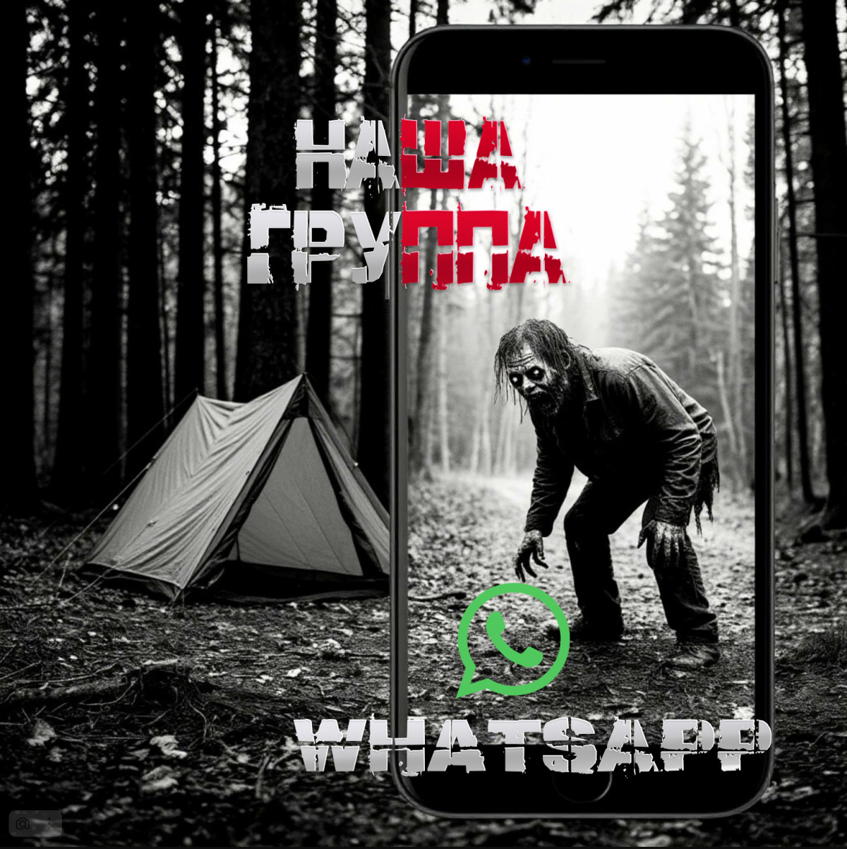Наша группа WhatsApp*
