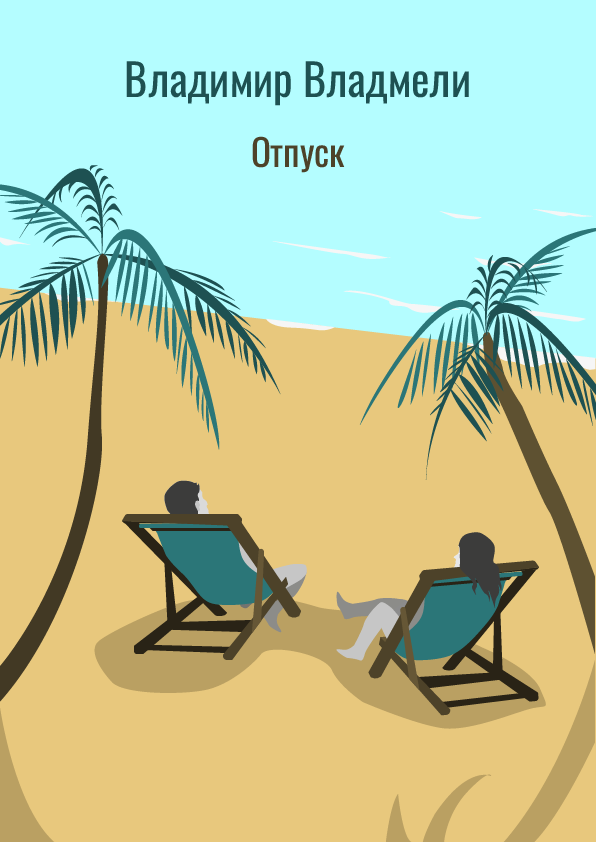 Отпуск