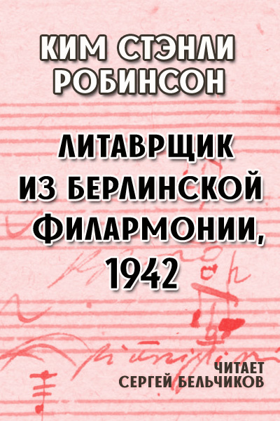 Литаврщик из Берлинской филармонии, 1942