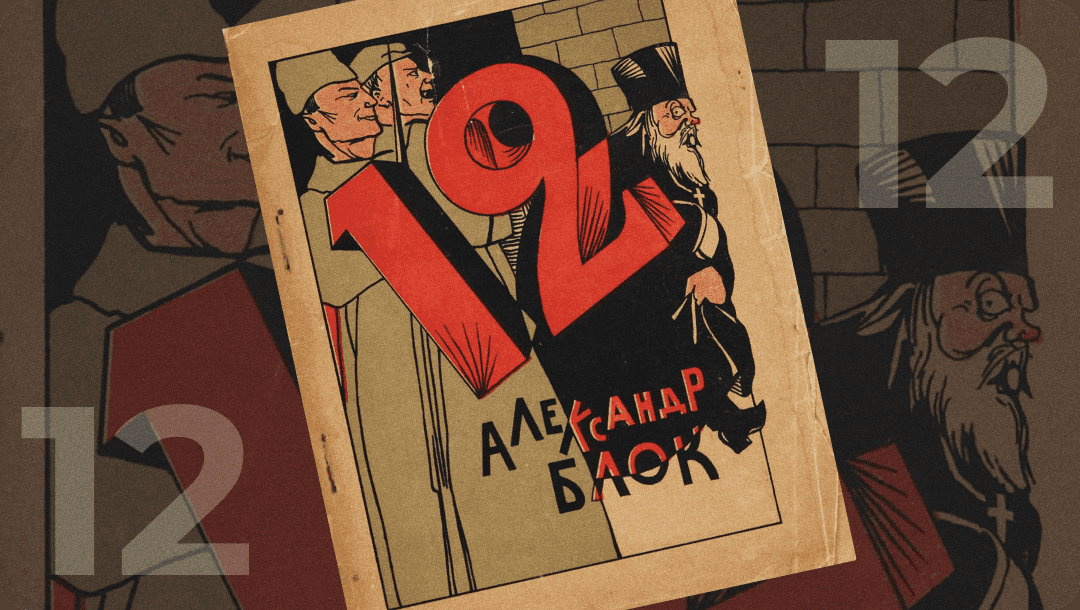 Двенадцать