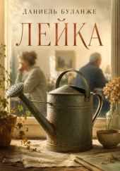 Лейка