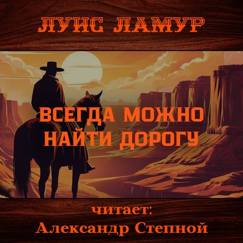 Всегда можно найти дорогу