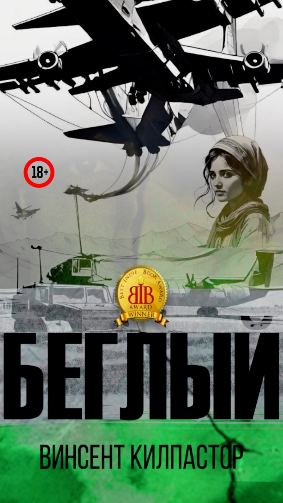 Килпастор Винсент – Беглый