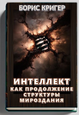 Интеллект как продолжение структуры мироздания