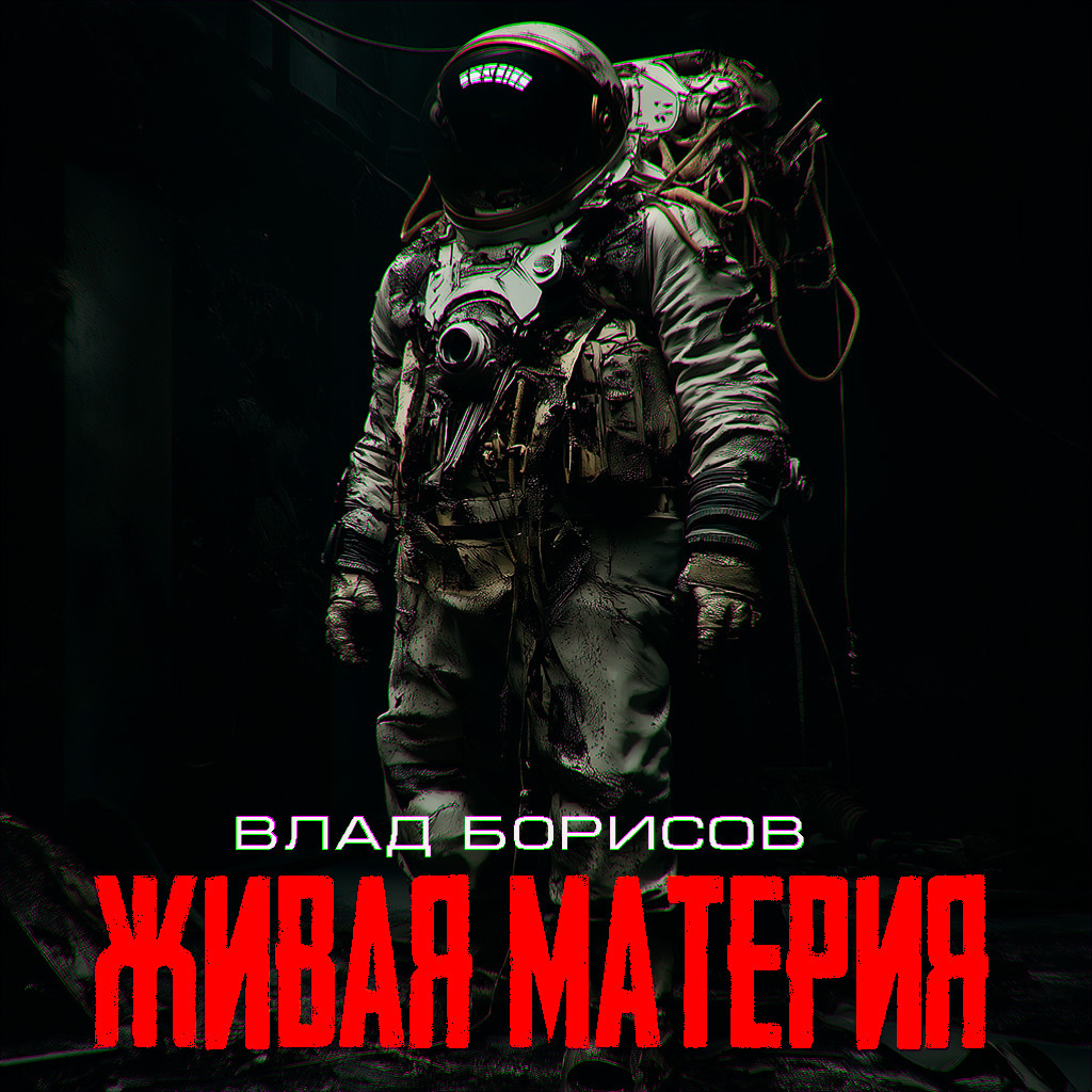живая материя