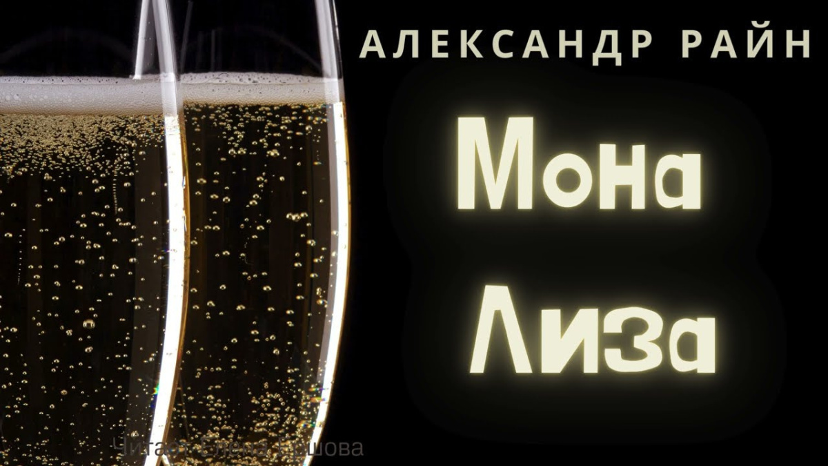 Мона Лиза