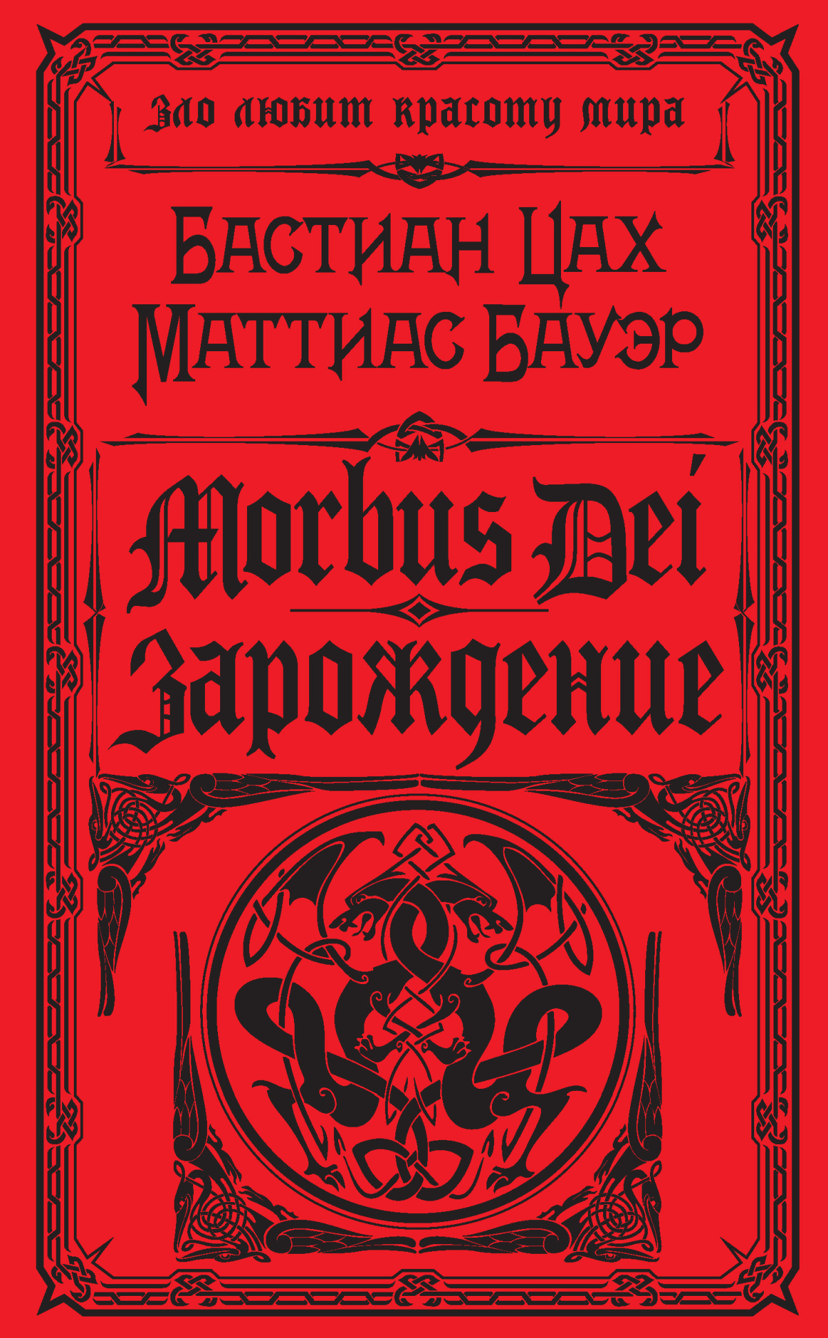 Цах Бастиан, Бауэр Маттиас – Morbus Dei. Зарождение