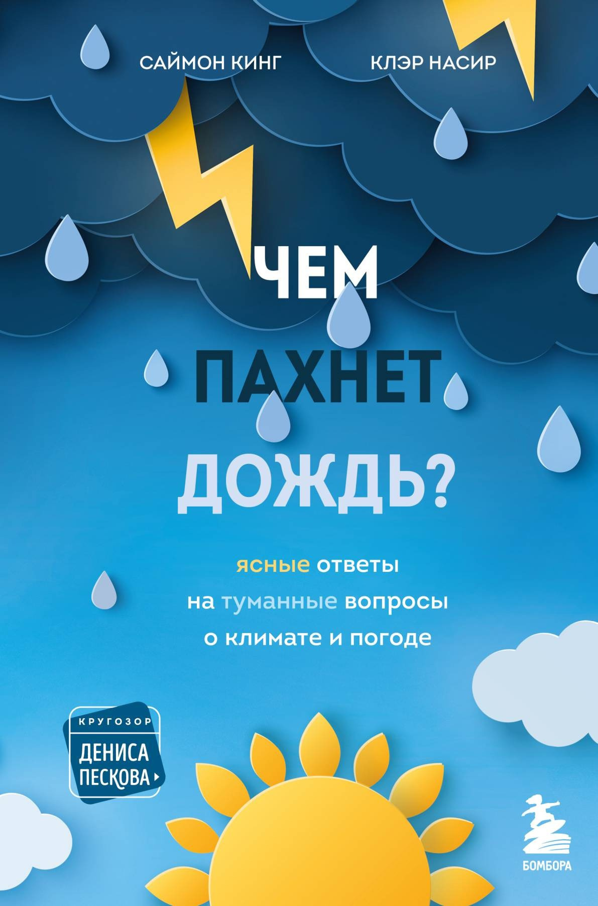 Кинг Саймон, Насир Клэр – Чем пахнет дождь? Ясные ответы на туманные вопросы о климате и погоде