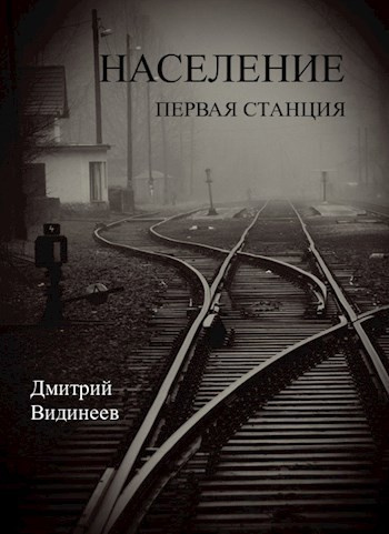 Население. Первая станция