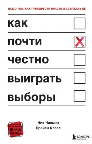 Чизмен Ник, Клаас Брайан – Как почти честно выиграть выборы