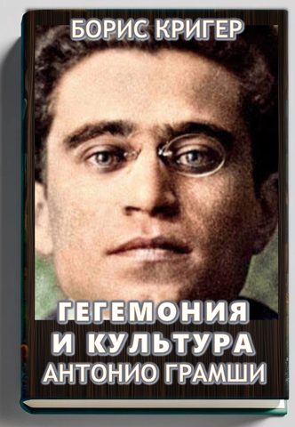 Гегемония и культура Антонио Грамши