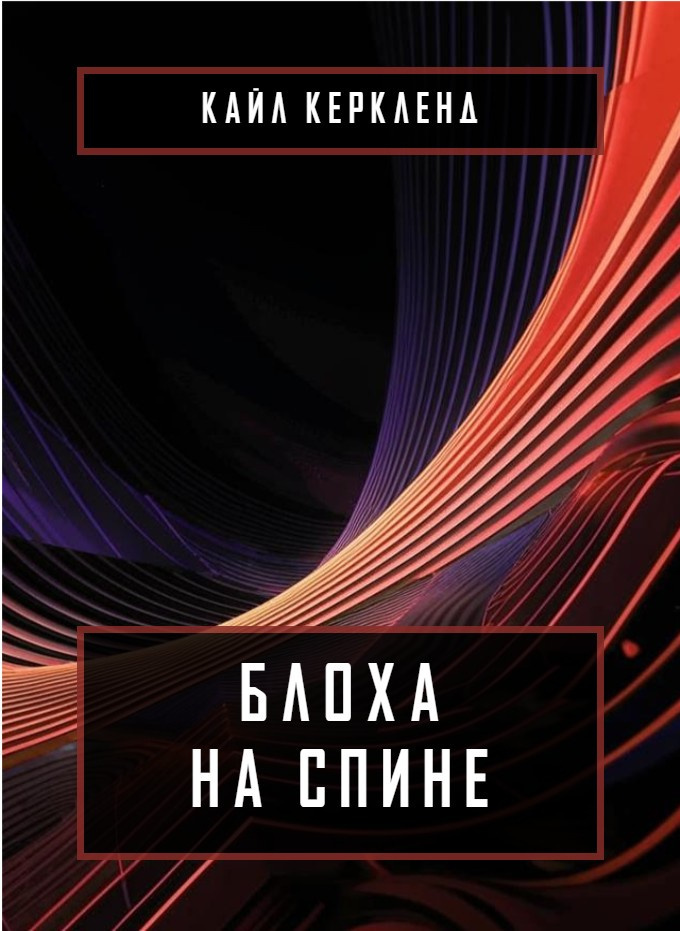 Блоха на спине