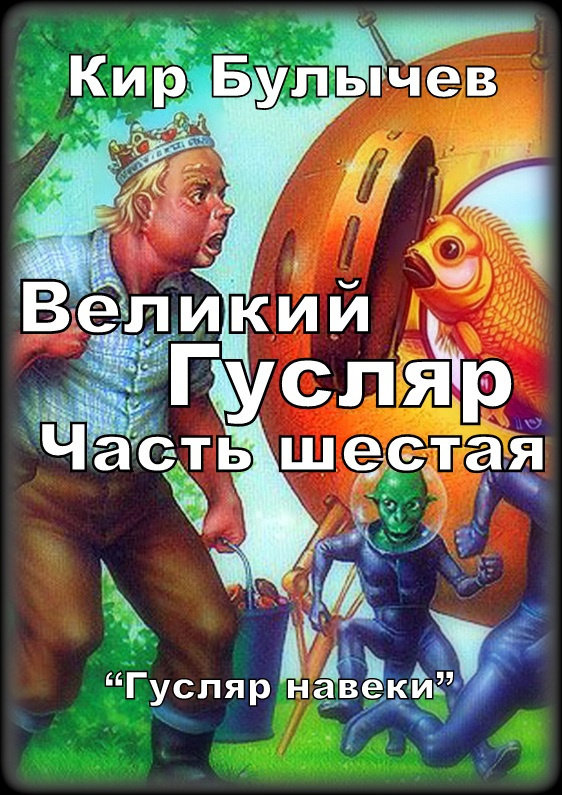 Великий Гусляр