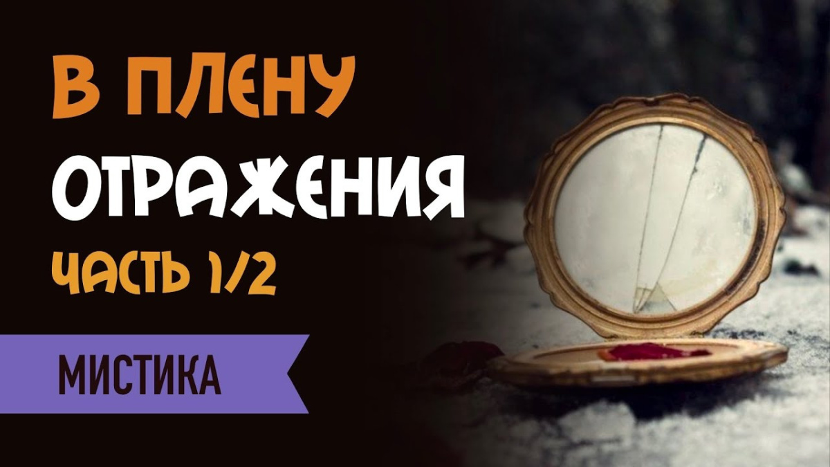 В плену отражения
