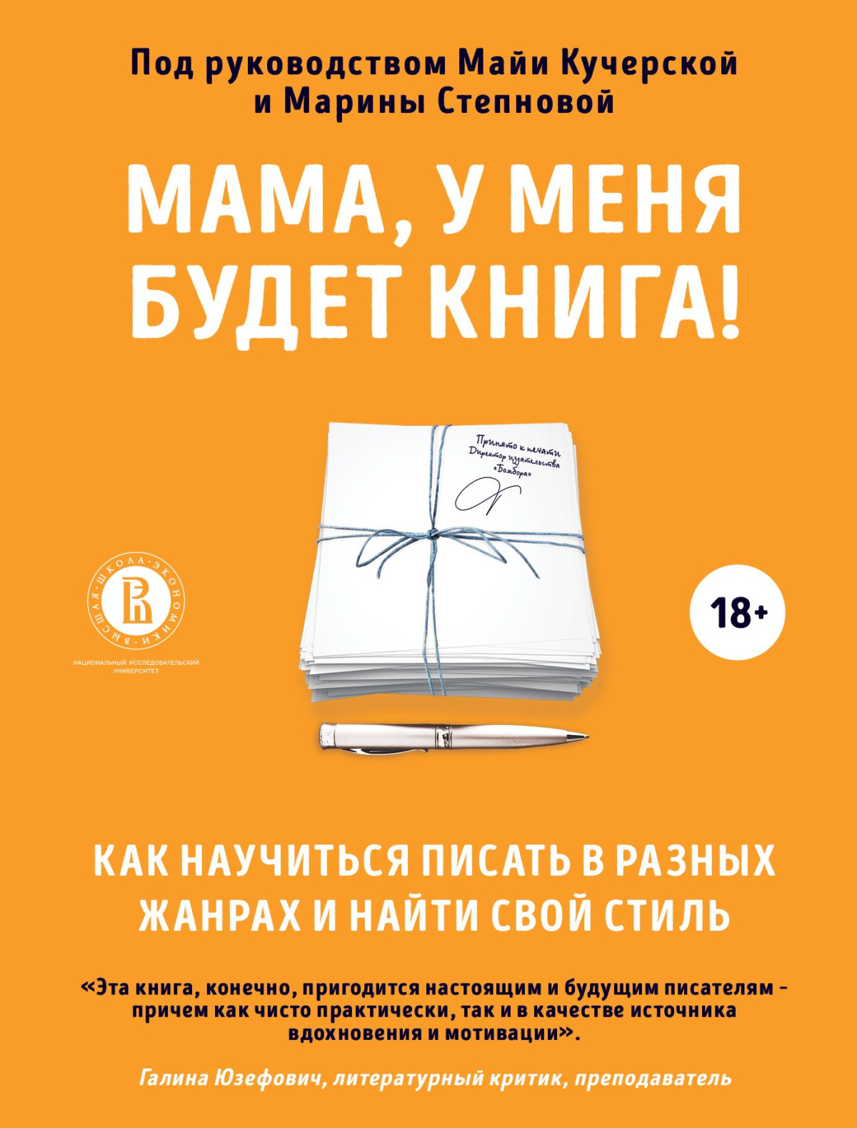 Степнова Марина, Кучерская Майя – Мама, у меня будет книга! Как научиться писать в разных жанрах и найти свой стиль