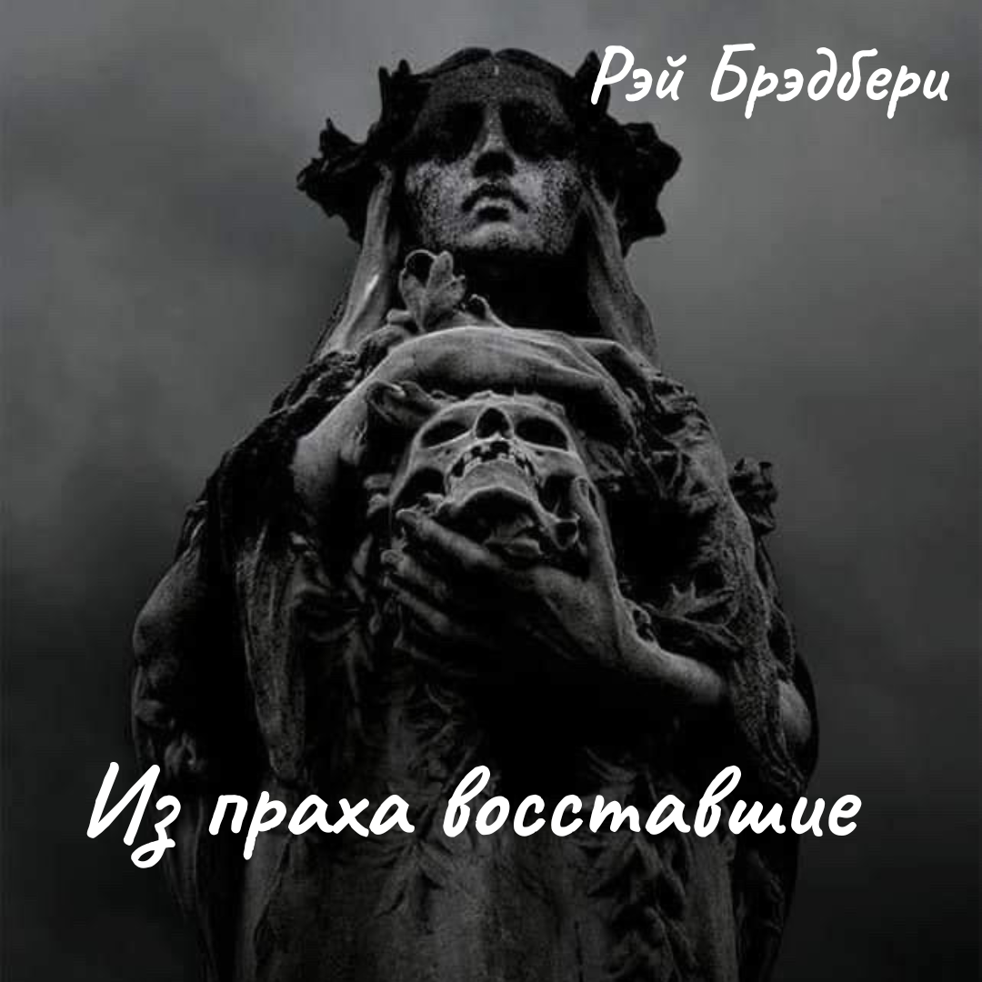 Из праха восставшие