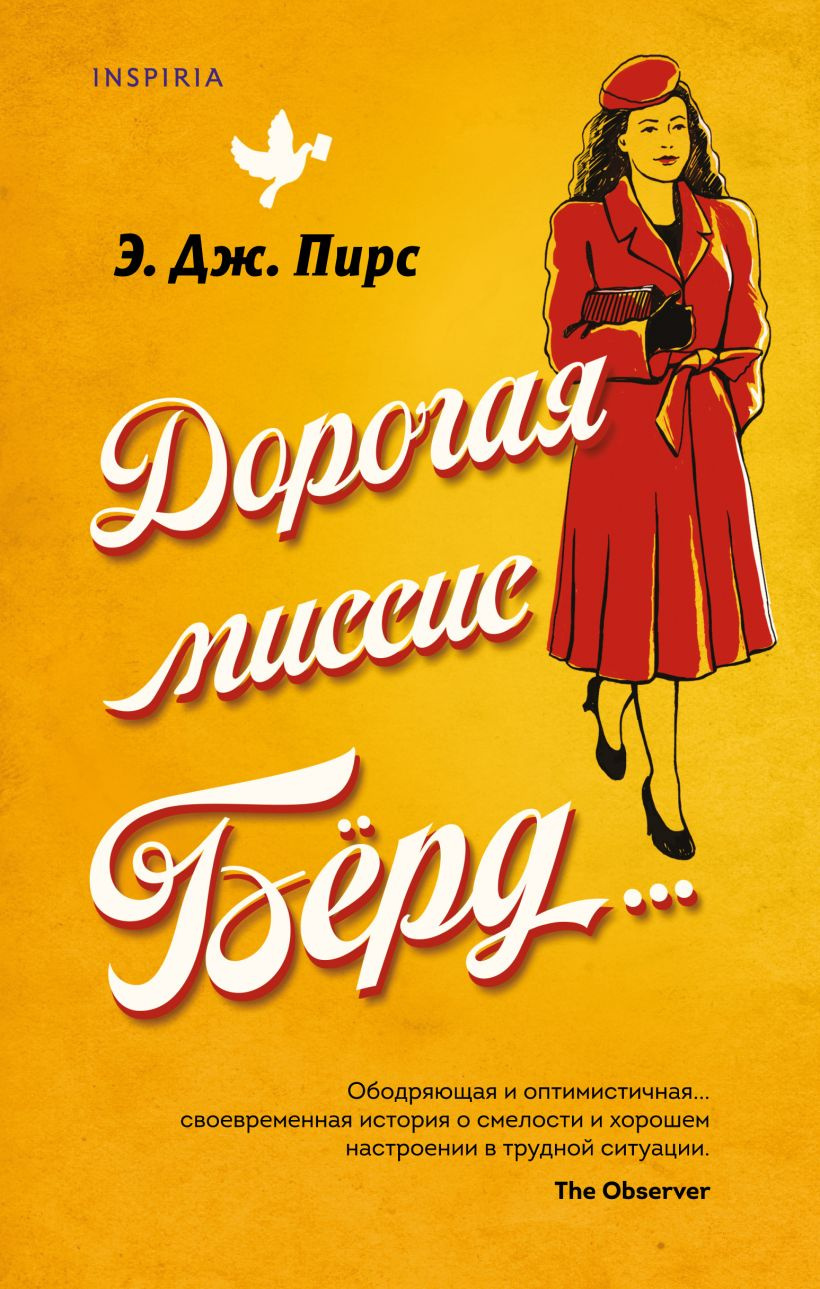Дорогая миссис Бёрд…
