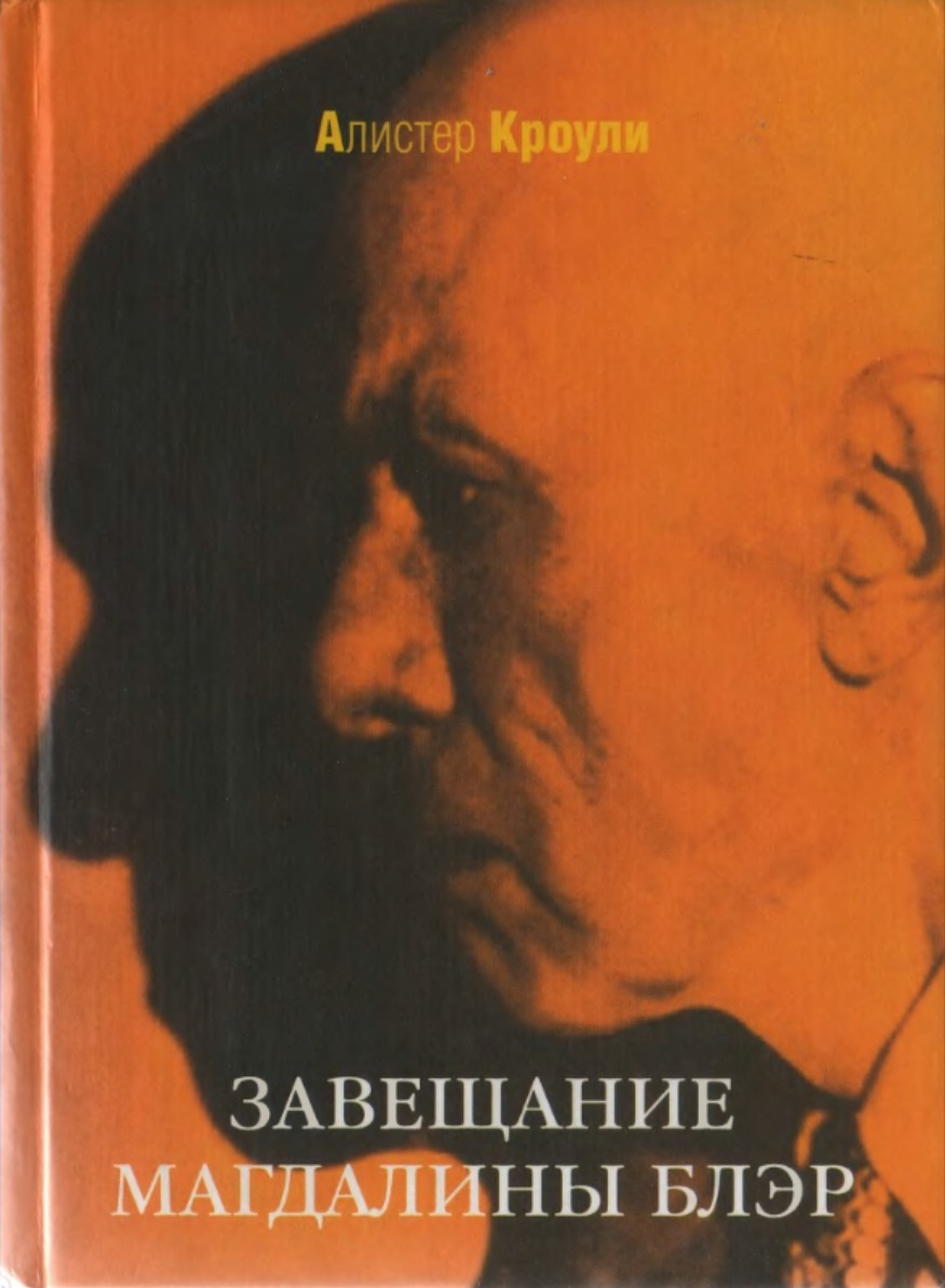 Завещание Магдалины Блэр